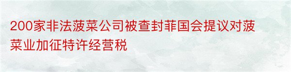 200家非法菠菜公司被查封菲国会提议对菠菜业加征特许经营税