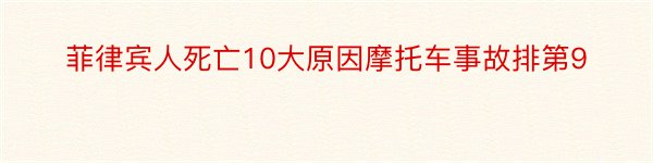 菲律宾人死亡10大原因摩托车事故排第9