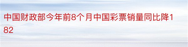 中国财政部今年前8个月中国彩票销量同比降182