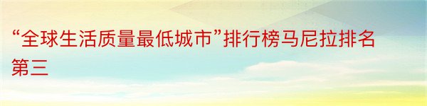 “全球生活质量最低城市”排行榜马尼拉排名第三