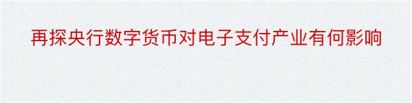 再探央行数字货币对电子支付产业有何影响