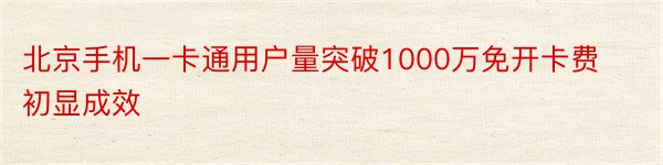 北京手机一卡通用户量突破1000万免开卡费初显成效