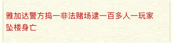 雅加达警方捣一非法赌场逮一百多人一玩家坠楼身亡