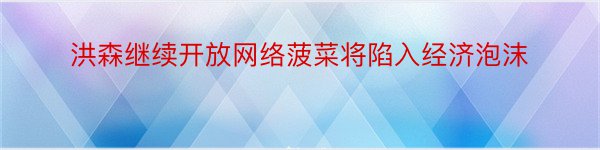 洪森继续开放网络菠菜将陷入经济泡沫