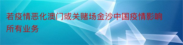 若疫情恶化澳门或关赌场金沙中国疫情影响所有业务