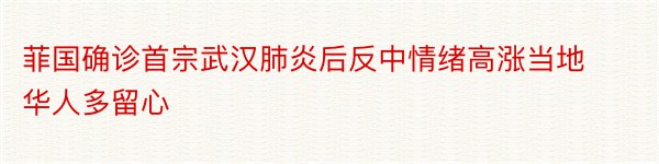 菲国确诊首宗武汉肺炎后反中情绪高涨当地华人多留心