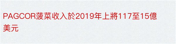 PAGCOR菠菜收入於2019年上將117至15億美元