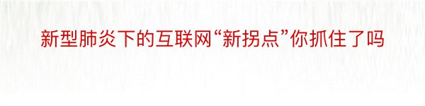 新型肺炎下的互联网“新拐点”你抓住了吗