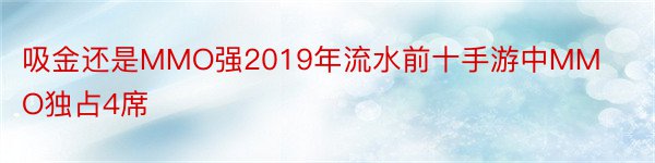 吸金还是MMO强2019年流水前十手游中MMO独占4席