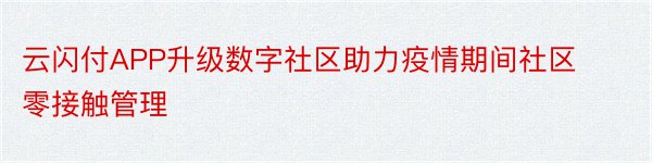 云闪付APP升级数字社区助力疫情期间社区零接触管理