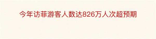 今年访菲游客人数达826万人次超预期