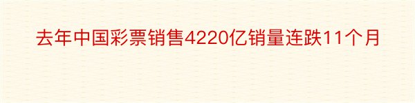 去年中国彩票销售4220亿销量连跌11个月