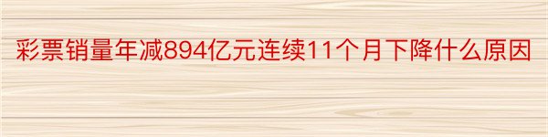 彩票销量年减894亿元连续11个月下降什么原因