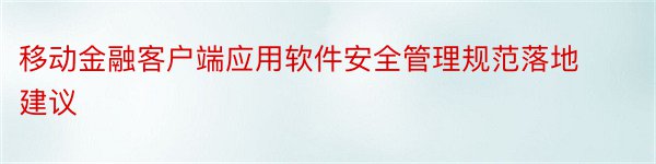 移动金融客户端应用软件安全管理规范落地建议