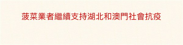 菠菜業者繼續支持湖北和澳門社會抗疫