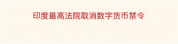 印度最高法院取消数字货币禁令