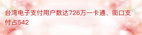 台湾电子支付用户数达726万一卡通、街口支付占542