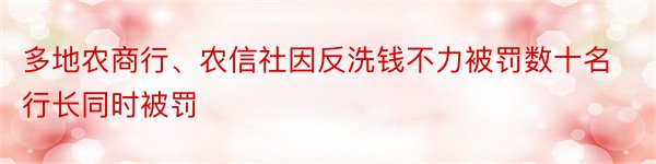 多地农商行、农信社因反洗钱不力被罚数十名行长同时被罚