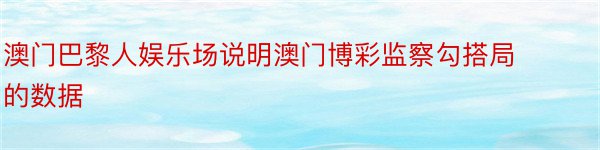 澳门巴黎人娱乐场说明澳门博彩监察勾搭局的数据