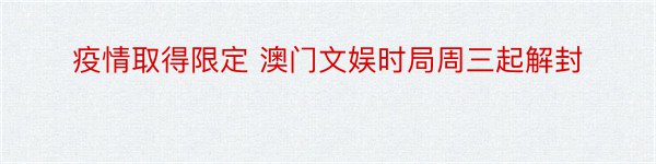 疫情取得限定 澳门文娱时局周三起解封