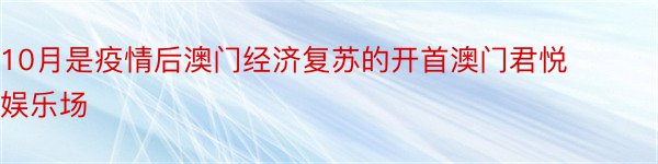 10月是疫情后澳门经济复苏的开首澳门君悦娱乐场