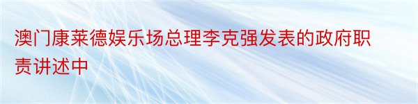 澳门康莱德娱乐场总理李克强发表的政府职责讲述中