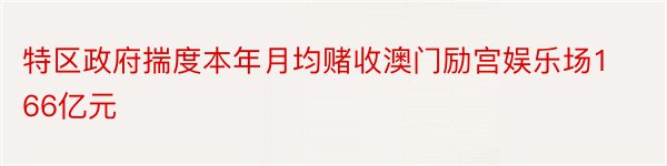 特区政府揣度本年月均赌收澳门励宫娱乐场166亿元