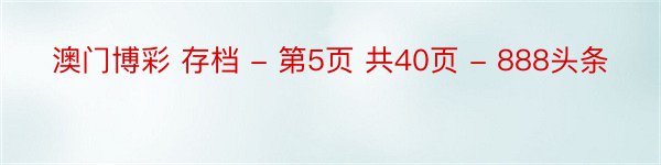 澳门博彩 存档 - 第5页 共40页 - 888头条