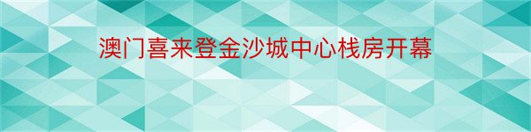 澳门喜来登金沙城中心栈房开幕