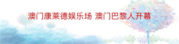 澳门康莱德娱乐场 澳门巴黎人开幕