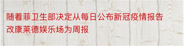 随着菲卫生部决定从每日公布新冠疫情报告改康莱德娱乐场为周报