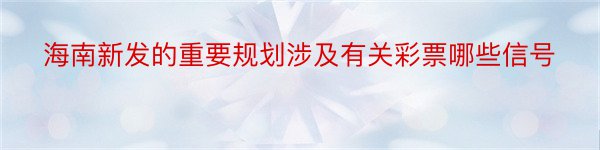 海南新发的重要规划涉及有关彩票哪些信号