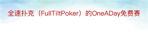 全速扑克（FullTiltPoker）的OneADay免费赛