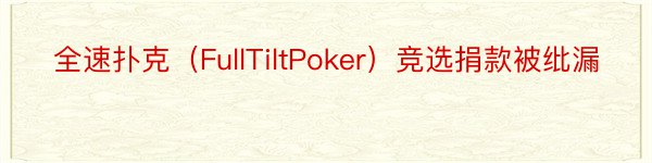 全速扑克（FullTiltPoker）竞选捐款被纰漏