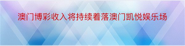 澳门博彩收入将持续着落澳门凯悦娱乐场