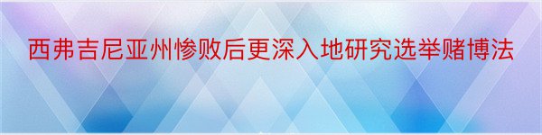 西弗吉尼亚州惨败后更深入地研究选举赌博法