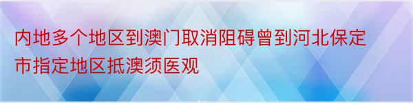 内地多个地区到澳门取消阻碍曾到河北保定市指定地区抵澳须医观