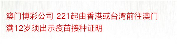 澳门博彩公司 221起由香港或台湾前往澳门满12岁须出示疫苗接种证明