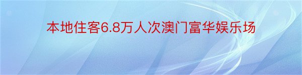 本地住客6.8万人次澳门富华娱乐场