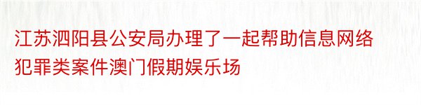 江苏泗阳县公安局办理了一起帮助信息网络犯罪类案件澳门假期娱乐场