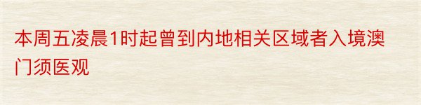 本周五凌晨1时起曾到内地相关区域者入境澳门须医观