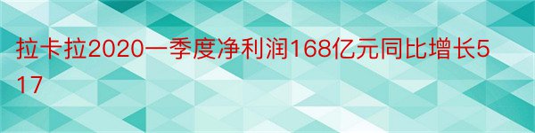 拉卡拉2020一季度净利润168亿元同比增长517