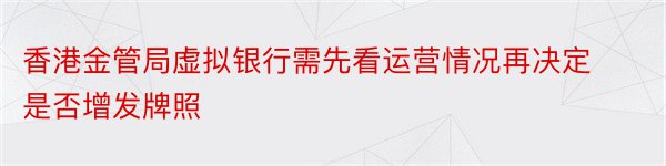 香港金管局虚拟银行需先看运营情况再决定是否增发牌照