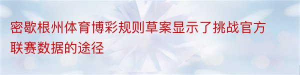 密歇根州体育博彩规则草案显示了挑战官方联赛数据的途径