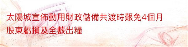 太陽城宣佈動用財政儲備共渡時艱免4個月股東虧損及全數出糧